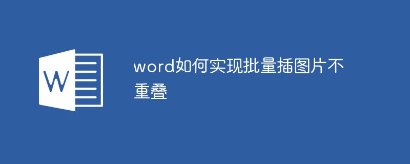 word如何實(shí)現(xiàn)批量插圖片不重疊