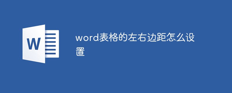 word表格的左右邊距怎么設(shè)置