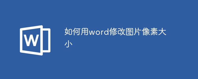 如何用word修改圖片像素大小