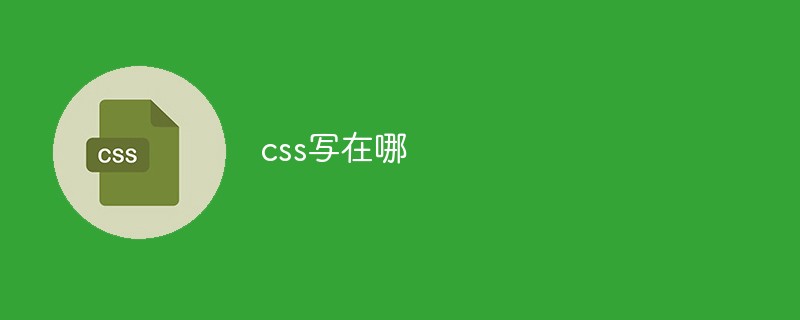 css寫在哪