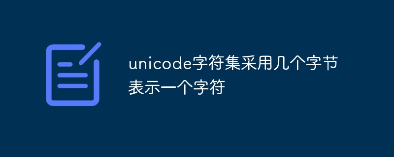 unicode字符集采用幾個字節(jié)表示一個字符