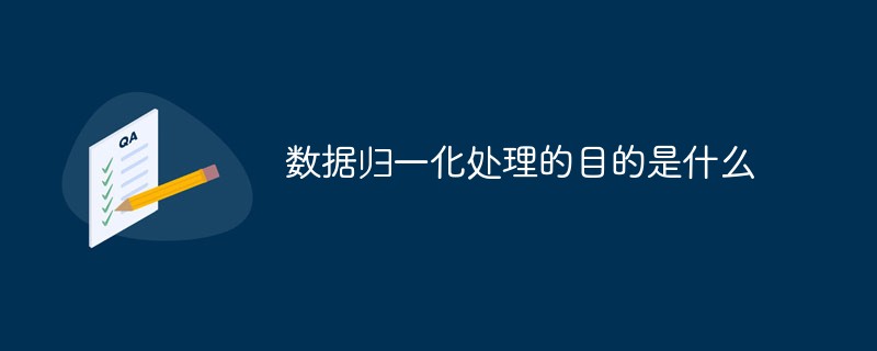 數(shù)據(jù)歸一化處理的目的是什么