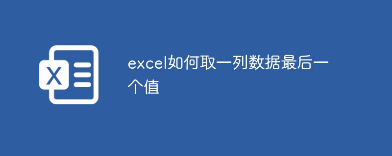 excel如何取一列數(shù)據(jù)最后一個(gè)值