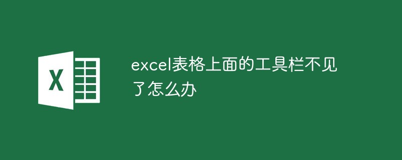 excel表格上面的工具欄不見了怎么辦