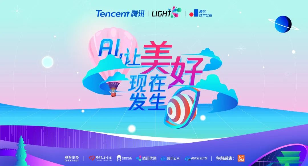 以AI科技驅(qū)動「野生動植物保護」，騰訊Light&#183;公益創(chuàng)新挑戰(zhàn)賽決賽即將開啟