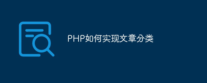 PHP如何實現(xiàn)文章分類