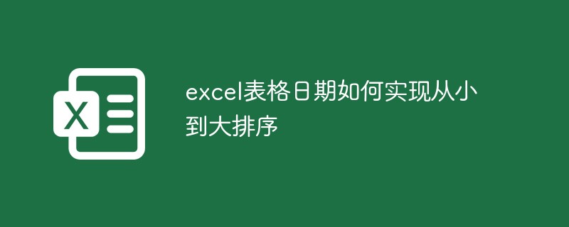 excel表格日期如何實(shí)現(xiàn)從小到大排序
