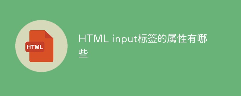 HTML input標(biāo)簽的屬性有哪些