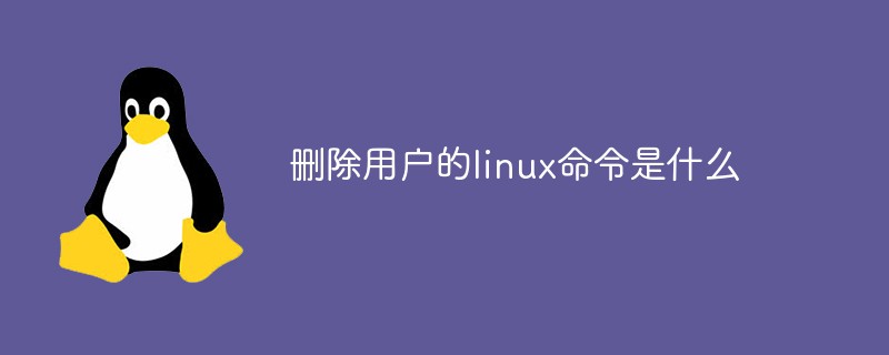 刪除用戶的linux命令是什么