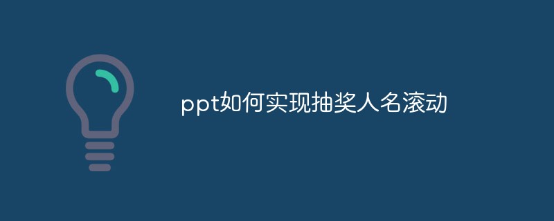 ppt如何實現(xiàn)抽獎人名滾動