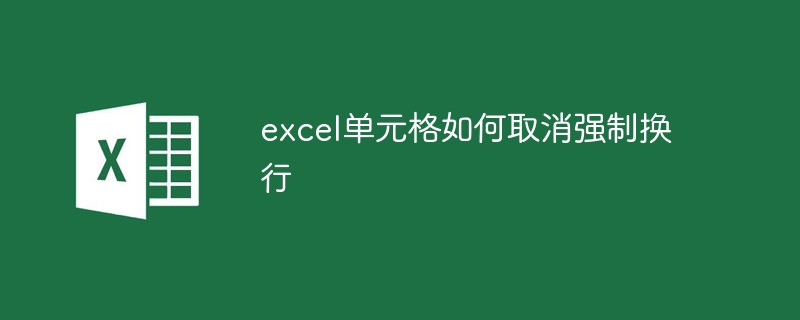 excel單元格如何取消強(qiáng)制換行