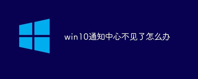 win10通知中心不見了怎么辦