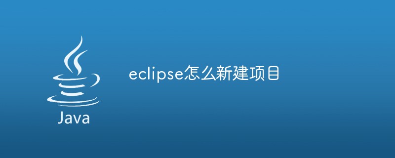 eclipse新建項(xiàng)目的方法