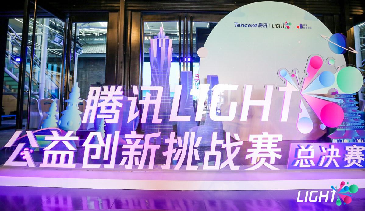 騰訊Light&#183;公益創(chuàng)新挑戰(zhàn)賽決賽收官！獲獎(jiǎng)名單揭曉