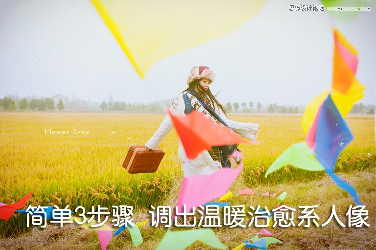 PS簡單三步調(diào)出暖色效果人像