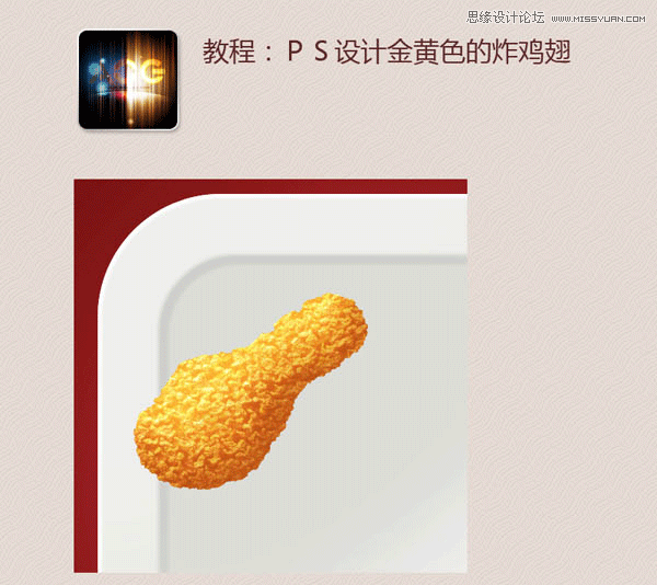 PS繪制逼真的炸雞翅圖標(biāo)教程