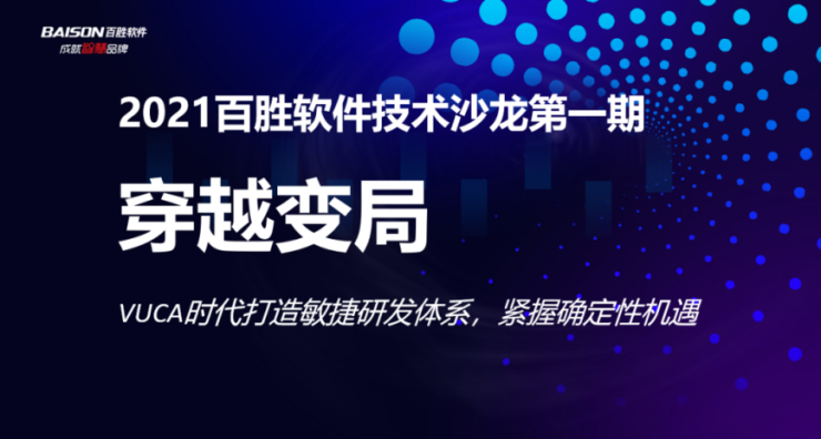 穿越變局丨百勝軟件技術(shù)沙龍（第一期）在上海總部成功舉辦！