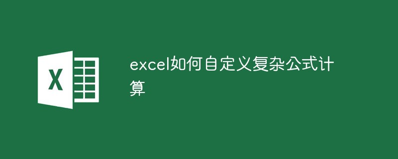 excel如何自定義復(fù)雜公式計算