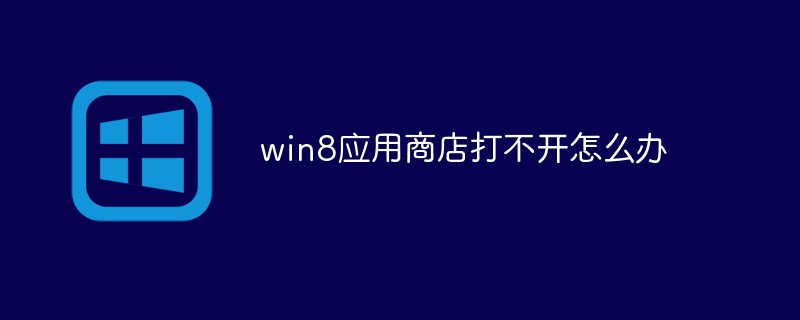 win8應(yīng)用商店打不開(kāi)怎么辦