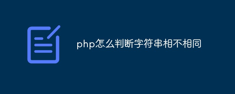 php怎么判斷字符串相不相同
