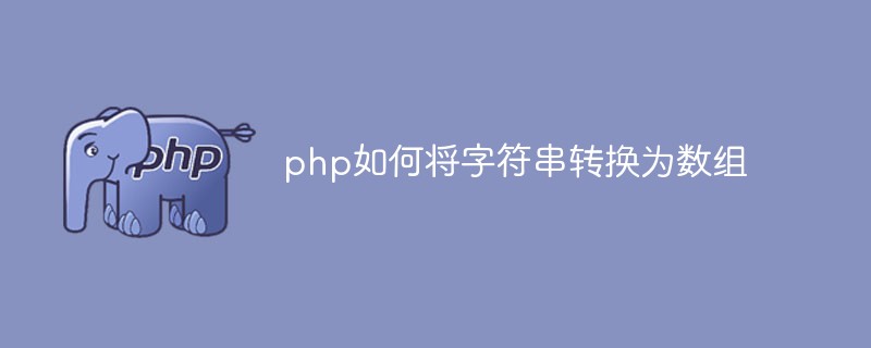 php如何將字符串轉(zhuǎn)換為數(shù)組