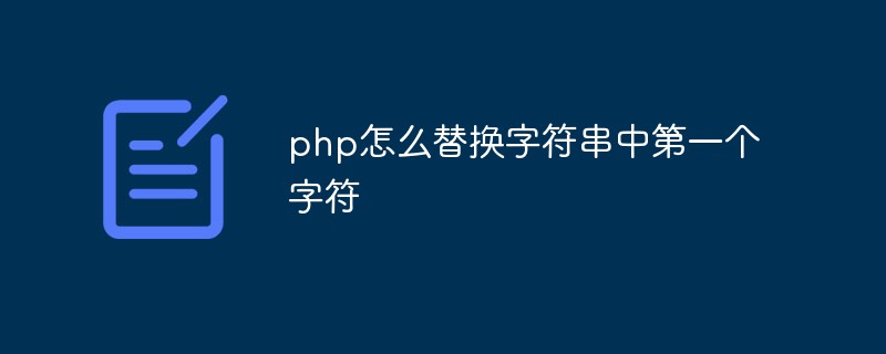 php怎么替換字符串中第一個(gè)字符