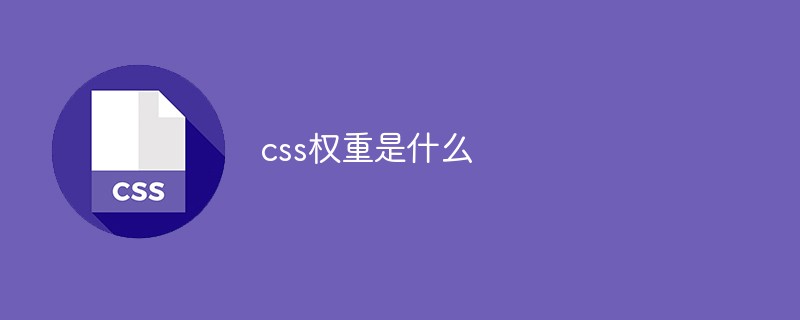 css權(quán)重是什么