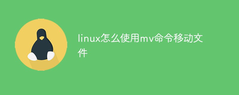 linux怎么使用mv命令移動(dòng)文件