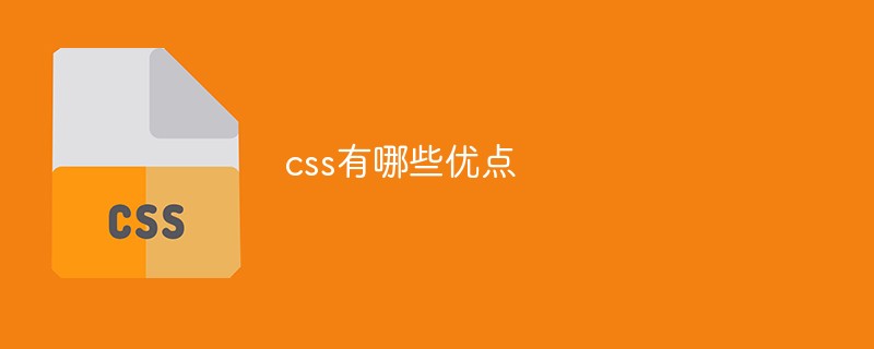 css有哪些優(yōu)點(diǎn)