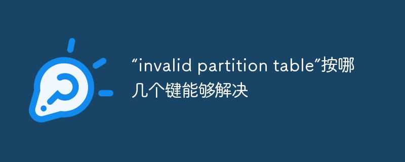 “invalid partition table”按哪幾個(gè)鍵能夠解決