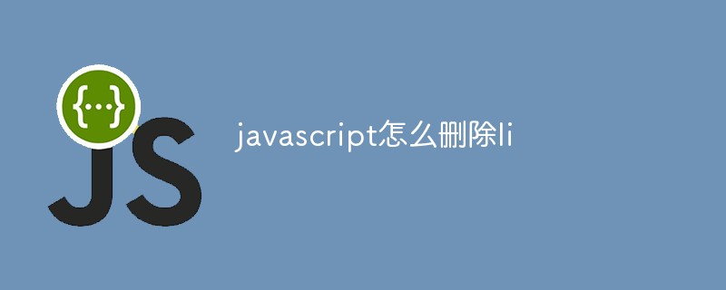 javascript怎么刪除li