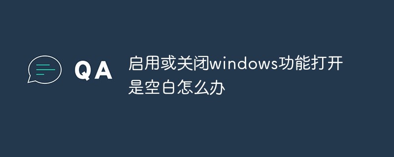 啟用或關(guān)閉windows功能打開是空白怎么辦