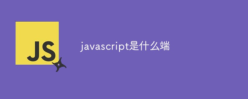 javascript是什么端