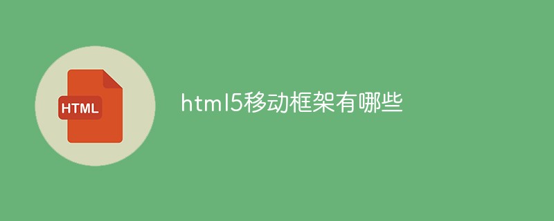 html5移動框架有哪些