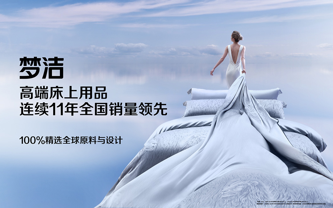 65年100%品質(zhì)精選，夢潔股份高端床上用品全國領(lǐng)先