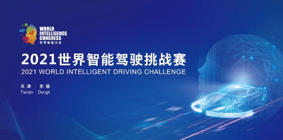2021世界智能駕駛挑戰(zhàn)賽等你來“戰(zhàn)” 科技體驗(yàn)項(xiàng)目趣味無限
