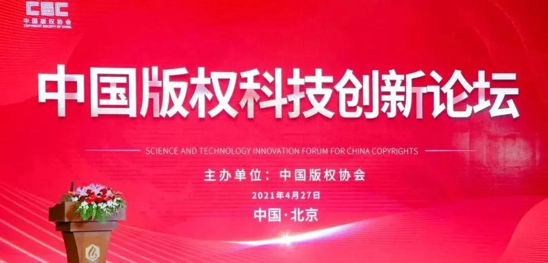 區(qū)塊鏈成版權(quán)保護(hù)重要抓手，深圳法政信息應(yīng)邀參加中國(guó)版權(quán)科技創(chuàng)新論壇！