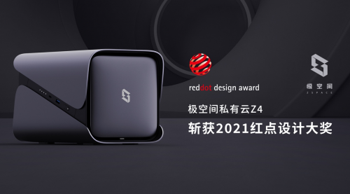 加冕工業(yè)設(shè)計“奧斯卡”！極空間私有云Z4系列斬獲德國紅點產(chǎn)品設(shè)計大獎