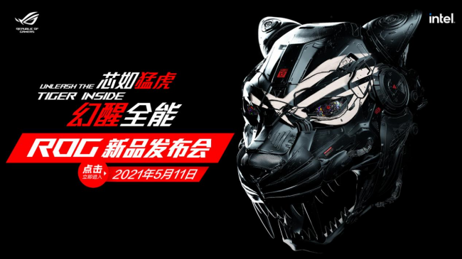 芯如猛虎，幻醒全能！ROG 2021新品發(fā)布會高燃降臨