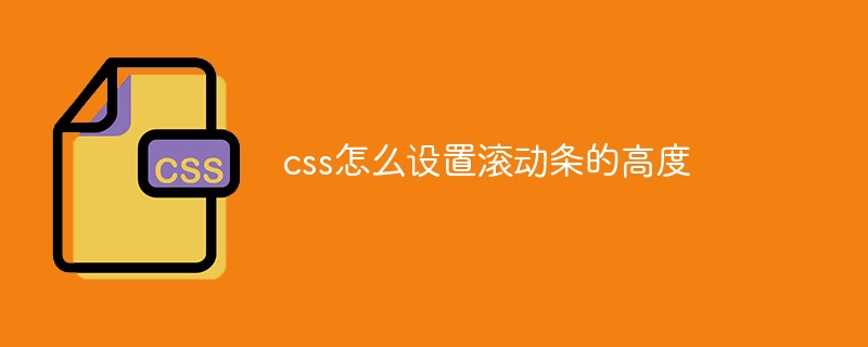 css怎么設(shè)置滾動條的高度