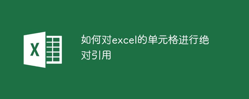 如何對excel的單元格進(jìn)行絕對引用
