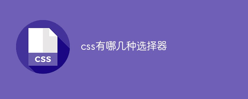 css有哪幾種選擇器
