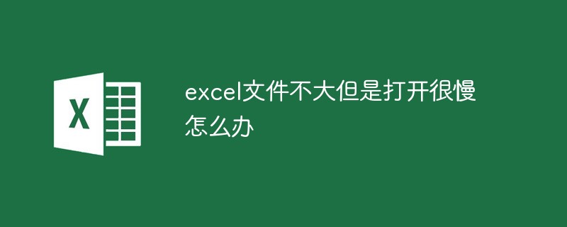 excel文件不大但是打開很慢怎么辦