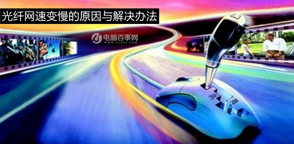 升級光纖后網(wǎng)速慢怎么辦？光纖網(wǎng)速變慢的原因與解決辦法