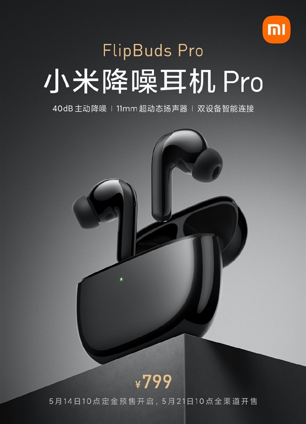 小米FlipBuds Pro降噪耳機發(fā)布