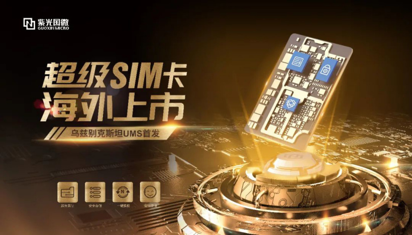 紫光國微超級(jí) SIM 卡海外上市：最高 256GB 容量，全面兼容 5G/4G/3G/2G 網(wǎng)