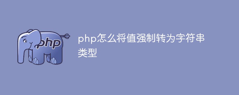php怎么將值強(qiáng)制轉(zhuǎn)為字符串類型