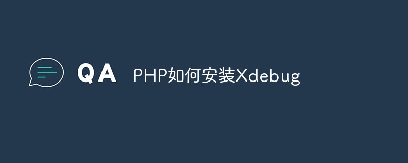 PHP如何安裝Xdebug