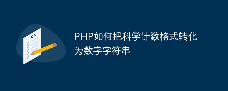 PHP如何把科學(xué)計數(shù)格式轉(zhuǎn)化為數(shù)字字符串