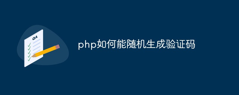 php如何能隨機(jī)生成驗證碼